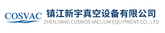鎮江新宇真空設備有限公司